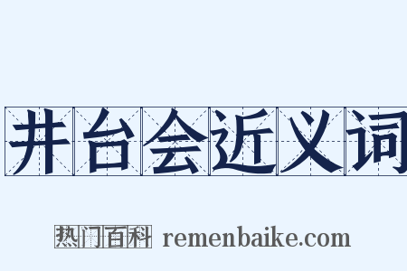 井台会近义词是什么意思的图片